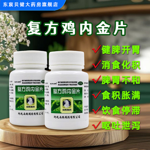 向前复方鸡内金片100片/瓶健脾开胃消食化积脾胃不和引起食积胀满