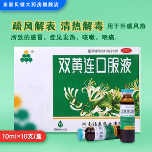 福森 双黄连口服液 10支/盒  疏风解表 清热解毒 外感风热感冒