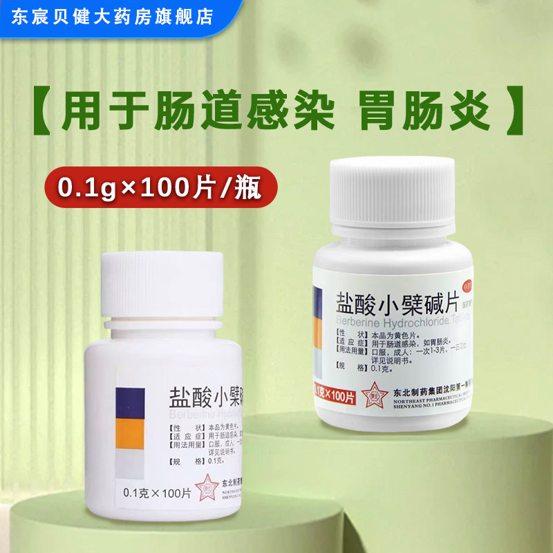 东北 盐酸小檗碱片0.1g*100片/瓶 用于肠道感染胃肠炎,OTC药品/国际医药,肠胃用药,淘宝优惠券,粉丝福利购,淘宝优惠卷