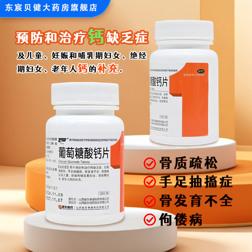 [同悦]葡萄糖酸钙片0.5g*100片/瓶