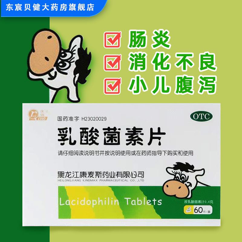 【庆瑞】乳酸菌素片0.4g*60片/盒