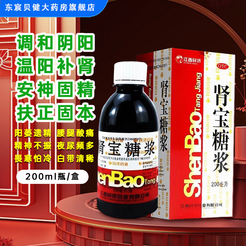 江西民济 肾宝糖浆200ml瓶/盒 调和阴阳温阳补肾安神固精扶正固本