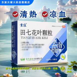 云植 田七花叶颗粒 10袋/盒 清热凉血肝热心悸烦燥眩晕头痛失眠