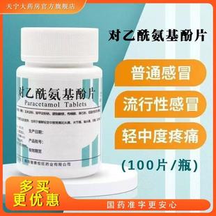 南阳 对乙酰氨基酚片100片扑热息痛片感冒发热头痛牙痛关节痛