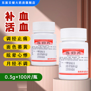 伊龙当归片100片 补血活血调经止痛血虚面色萎黄眩晕心悸痛经 瓶