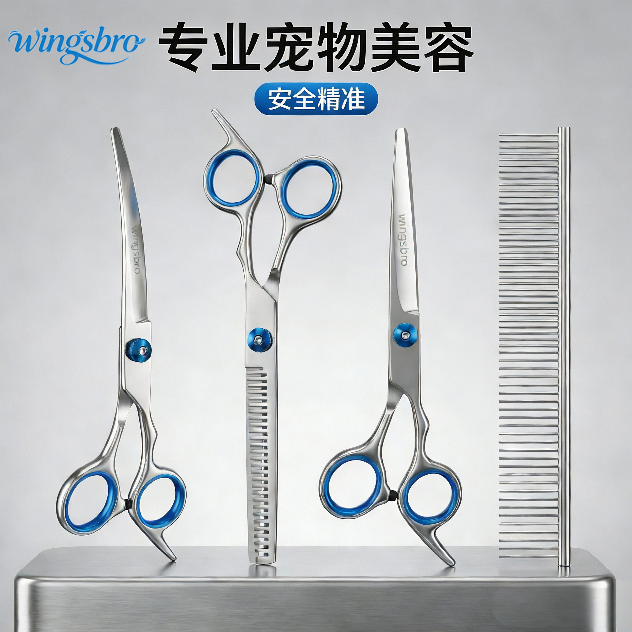 wingsbro不锈钢宠物剪刀套装