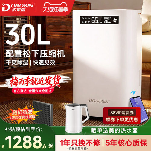 多乐信30L松下压缩机除湿WiFi款