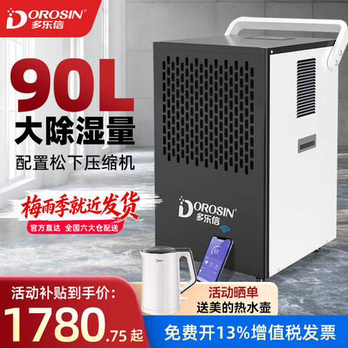 多乐信90L大除湿量APP远程控制
