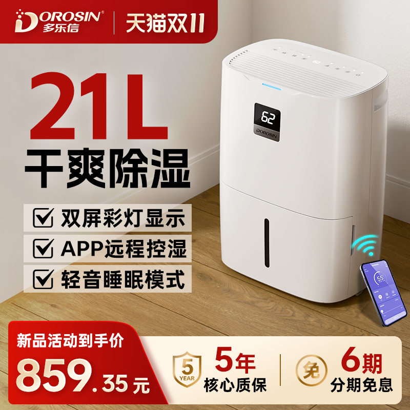 十分钟见效多乐信除湿机