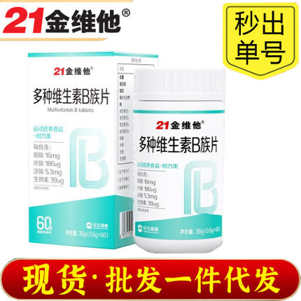 21金维他多种维生素B族片便携易吸收叶酸泛酸生物素