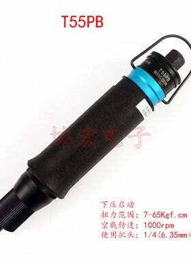 T55PB T50PB下压启动气批风批螺丝刀T55LB T50LB AIR SCREWDRIRER