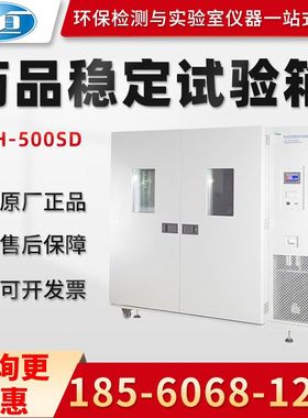 正品上海一恒LHH-500SD/800SD/1000SD/1500SDP药品稳定性试验箱