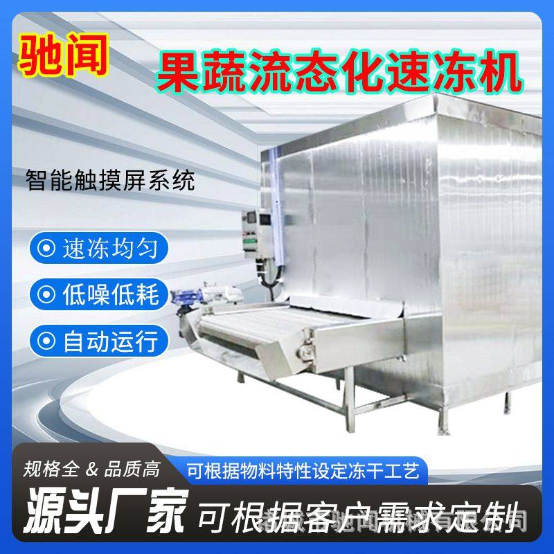 水果类流态化速冻设备 面食海鲜预制菜速冻机 速冻机厂家优惠,包装,金属盖,淘宝优惠券,粉丝福利购,淘宝优惠卷