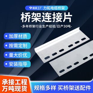 桥架连接片镀锌铝合金不锈钢201304防火金属电缆桥梁配件厂家供应