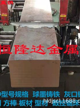 FCD600,FCD700,FCD800球墨灰口铸铁圆钢板材型材方钢生铁铸件直销