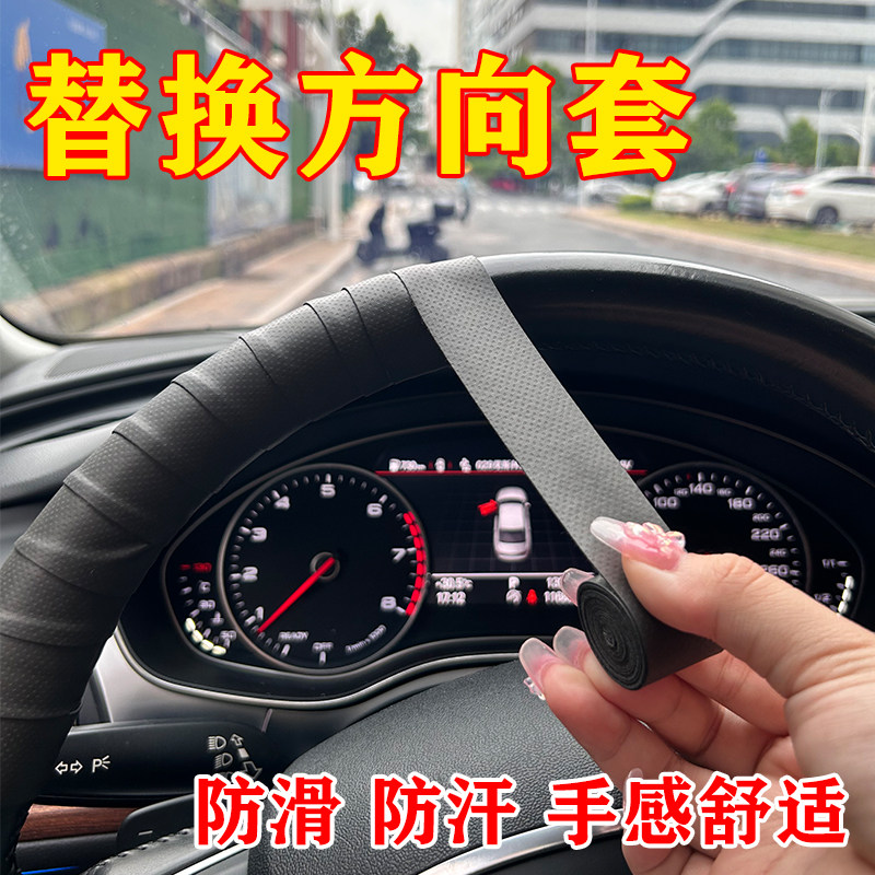 方向盘防滑缠带汽车缠绕带夏季遮丑防汗超薄把套货车脱皮修复绑带图片