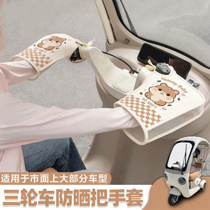 夏季防晒隔热透气三轮车手把套