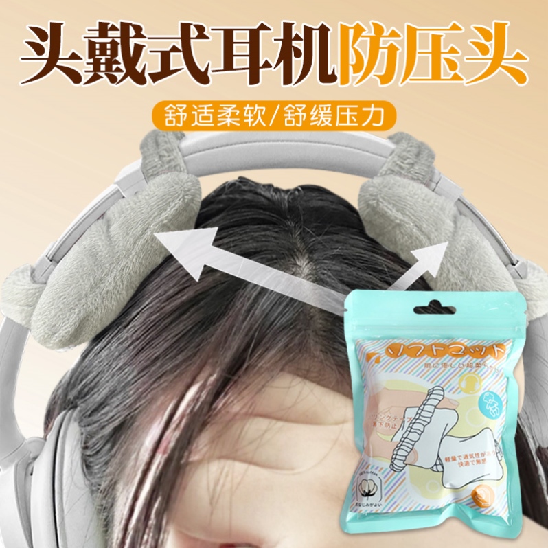 头戴式耳机防压头神器头戴式耳机保护套毛绒软垫防压头发耳机通用