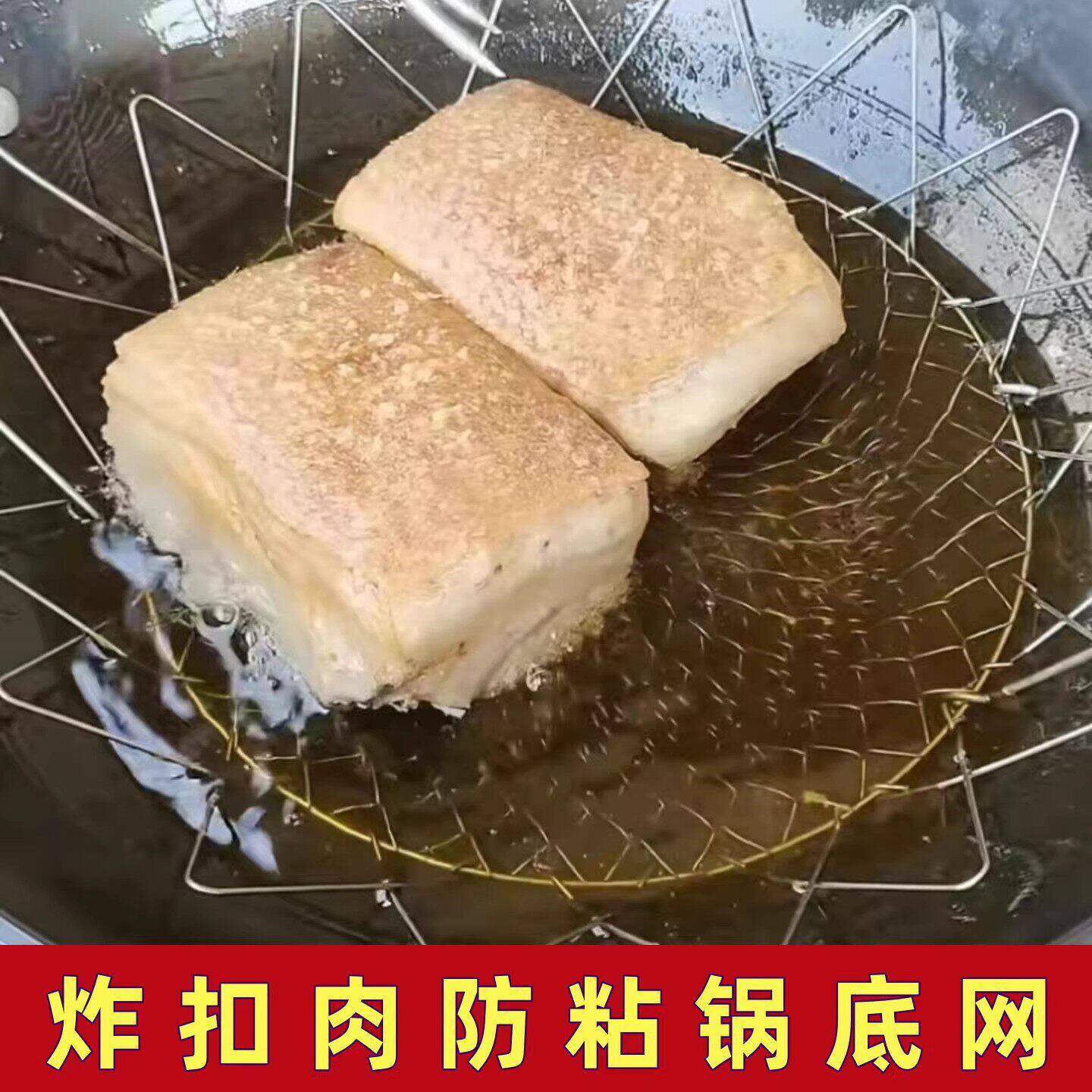 炸扣肉防粘锅底网不锈钢油炸篮家用可伸缩折叠过滤网扣肉制作工具