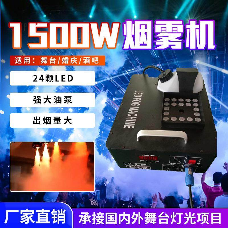 舞台1500W喷雾机24颗LED七彩气柱烟机酒吧清吧婚庆演出烟雾机