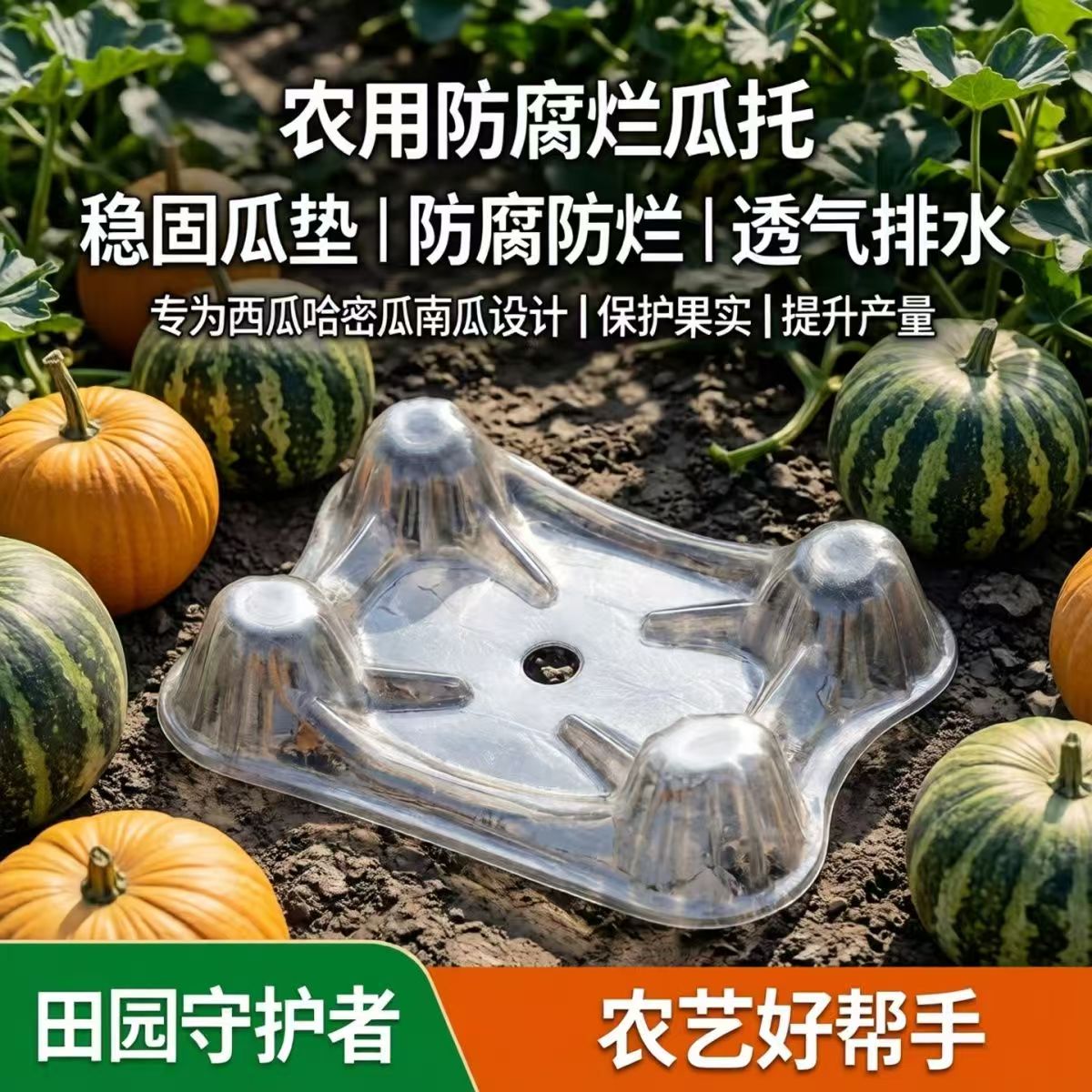 瓜果种植防烂塑料稳固瓜托