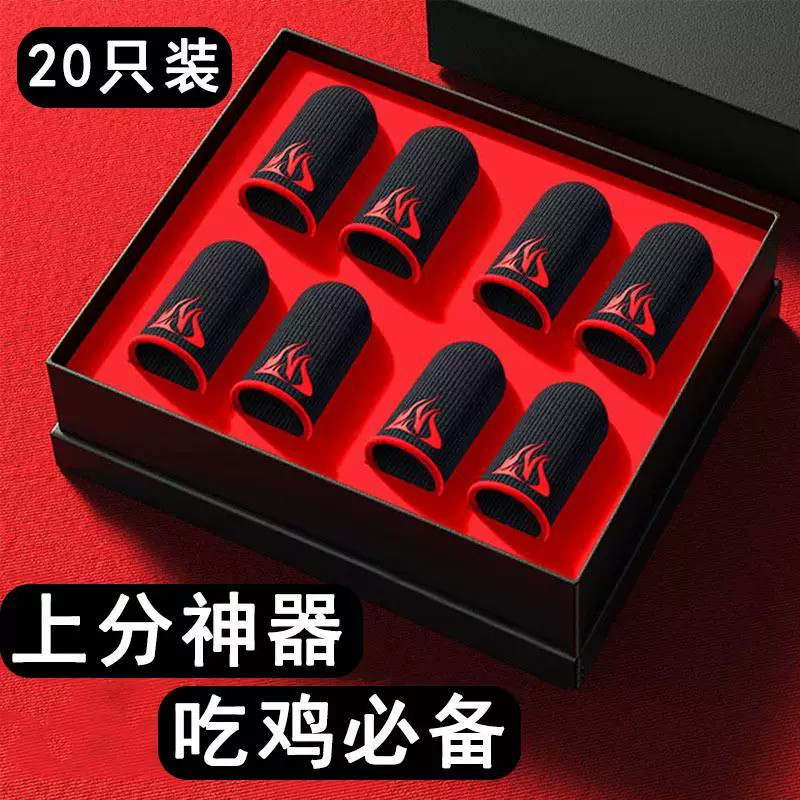 20只装手游防汗指套上分神器
