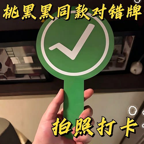 双面对错应援棒打分举牌