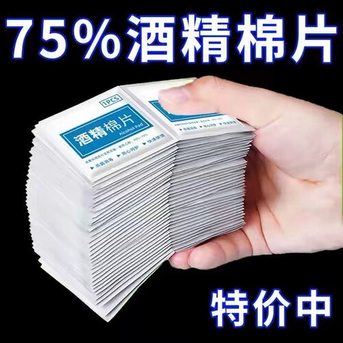 75度一次性酒精棉片手机消毒棉片大号旅行清洁耳洞单独包装100片