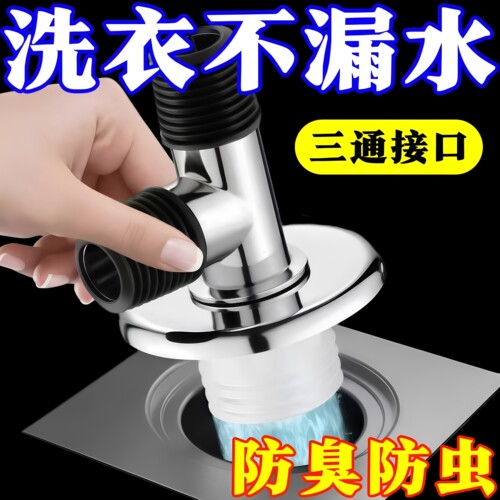 洗衣机下水管道地漏专用接头排水管防臭防溢水三通两用二合一盖子