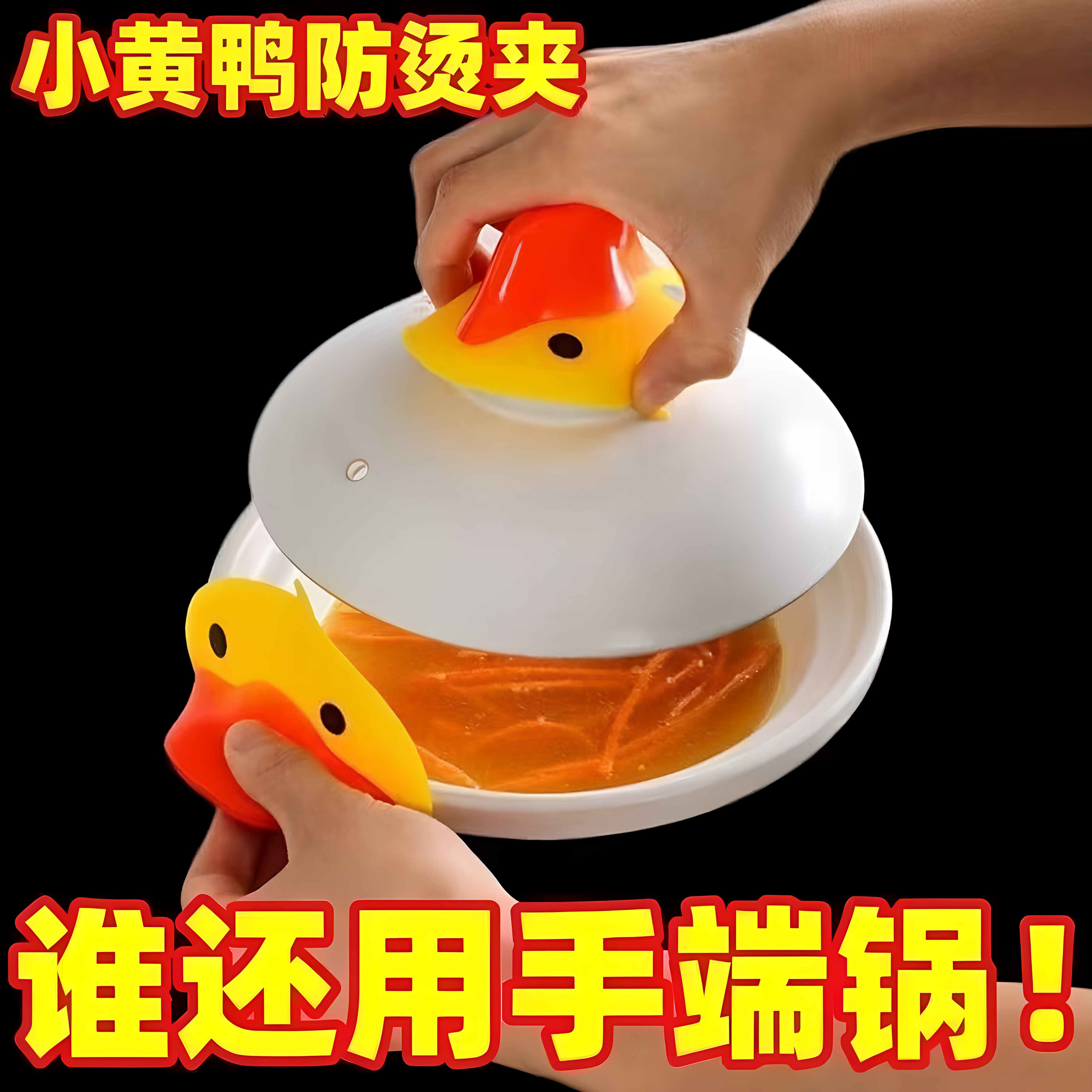 硅胶小黄鸭嘴微波炉取碗防烫手