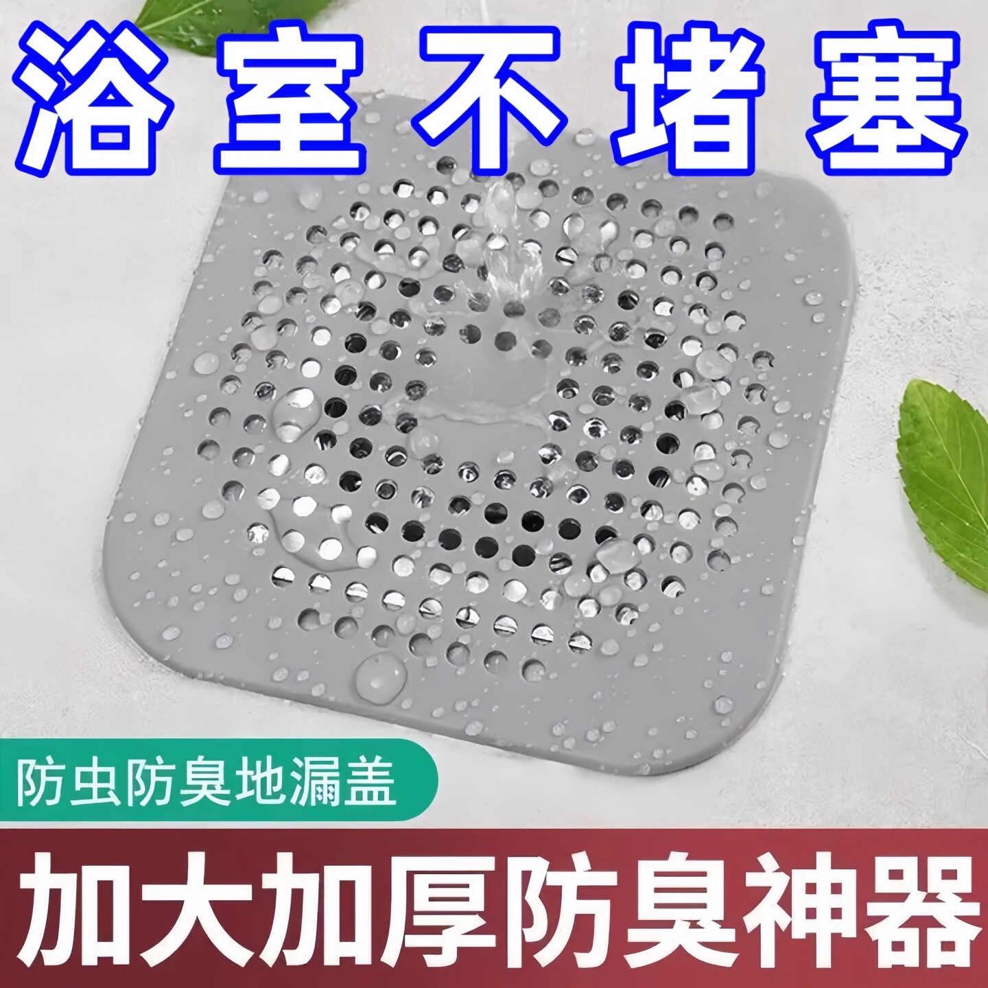 硅胶地漏贴防堵过滤网