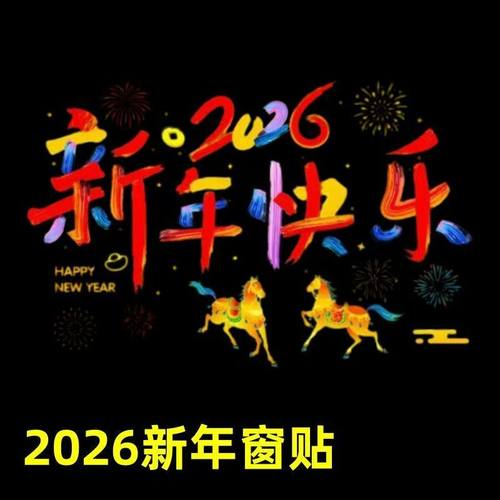 2026马年新款窗花门贴静电贴