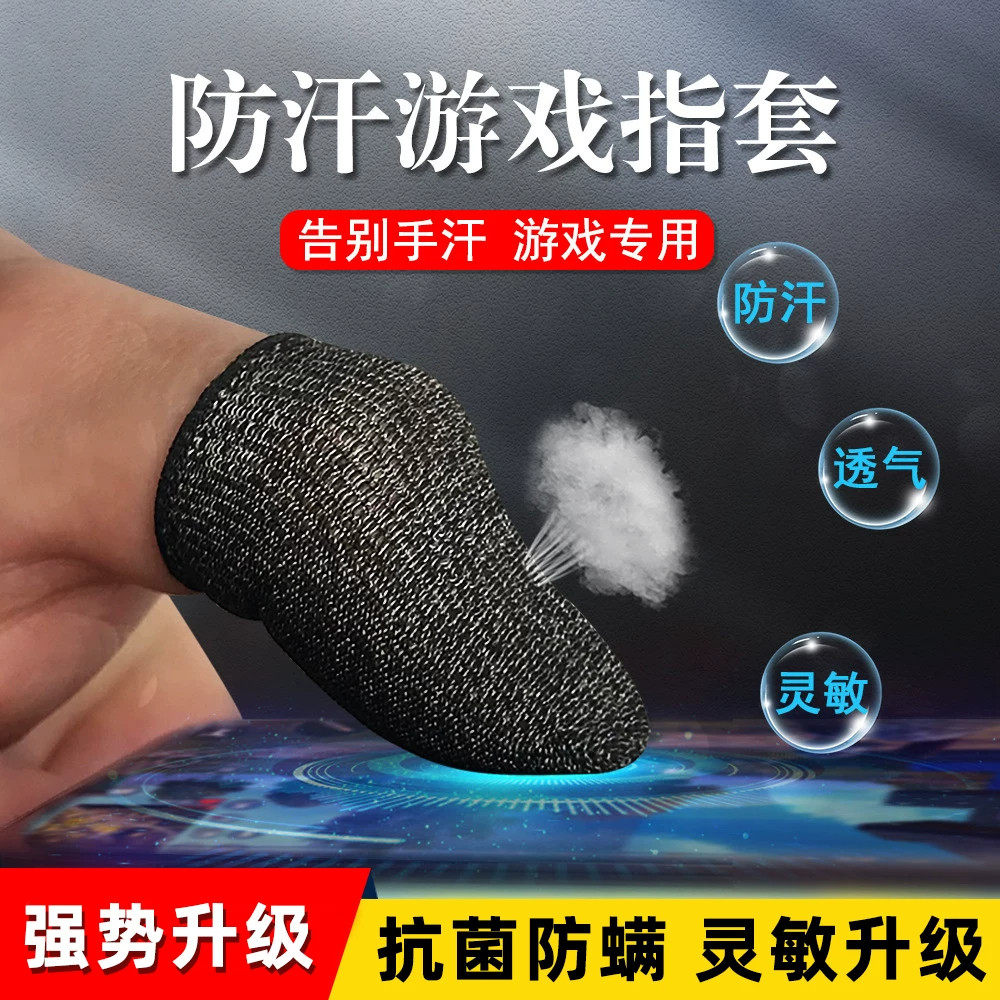 电竞吃鸡防滑超薄纤维指套
