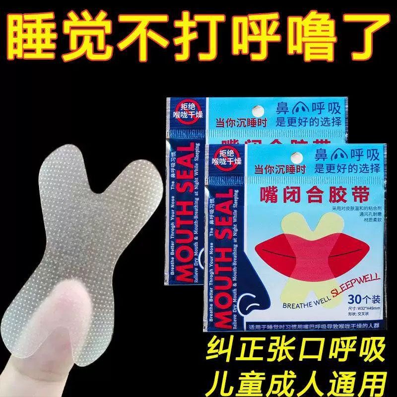 口呼吸闭嘴贴闭嘴神器睡觉打呼噜儿童封口唇贴透气嘴巴防张嘴闭合