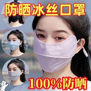 独立装新款冰丝防晒口罩夏季薄款透气防紫外线遮阳女男护眼角面罩
