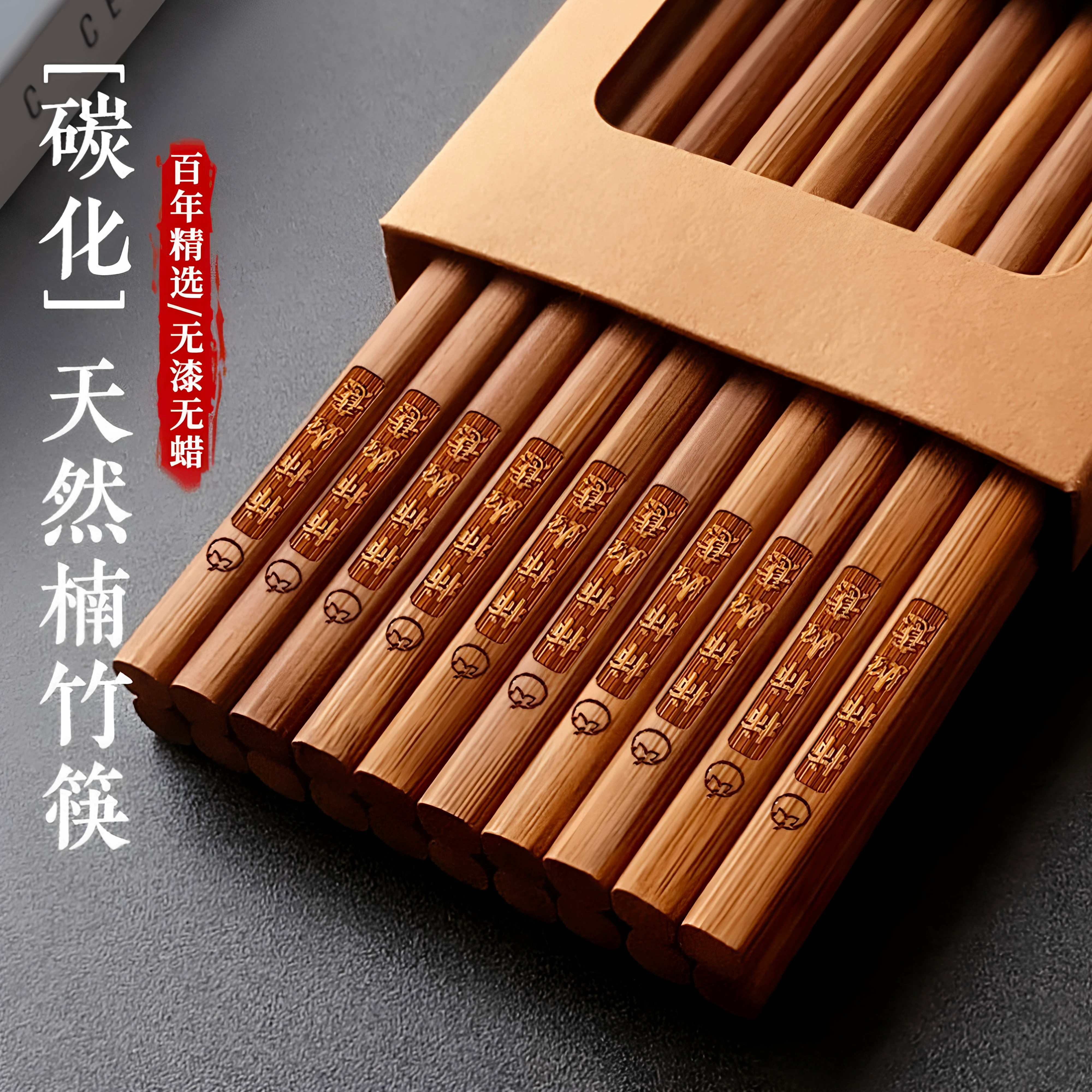 天然楠竹无漆无蜡防滑家用筷子