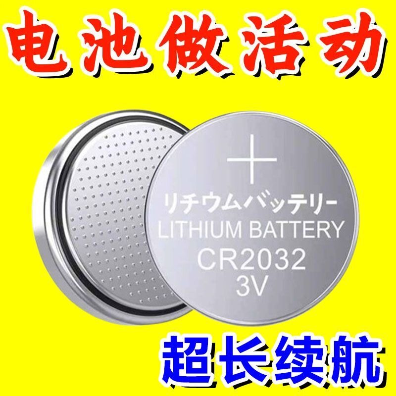 cr2032纽扣电池CR2032汽车钥匙遥控器体重秤温度计电脑主板3v电池