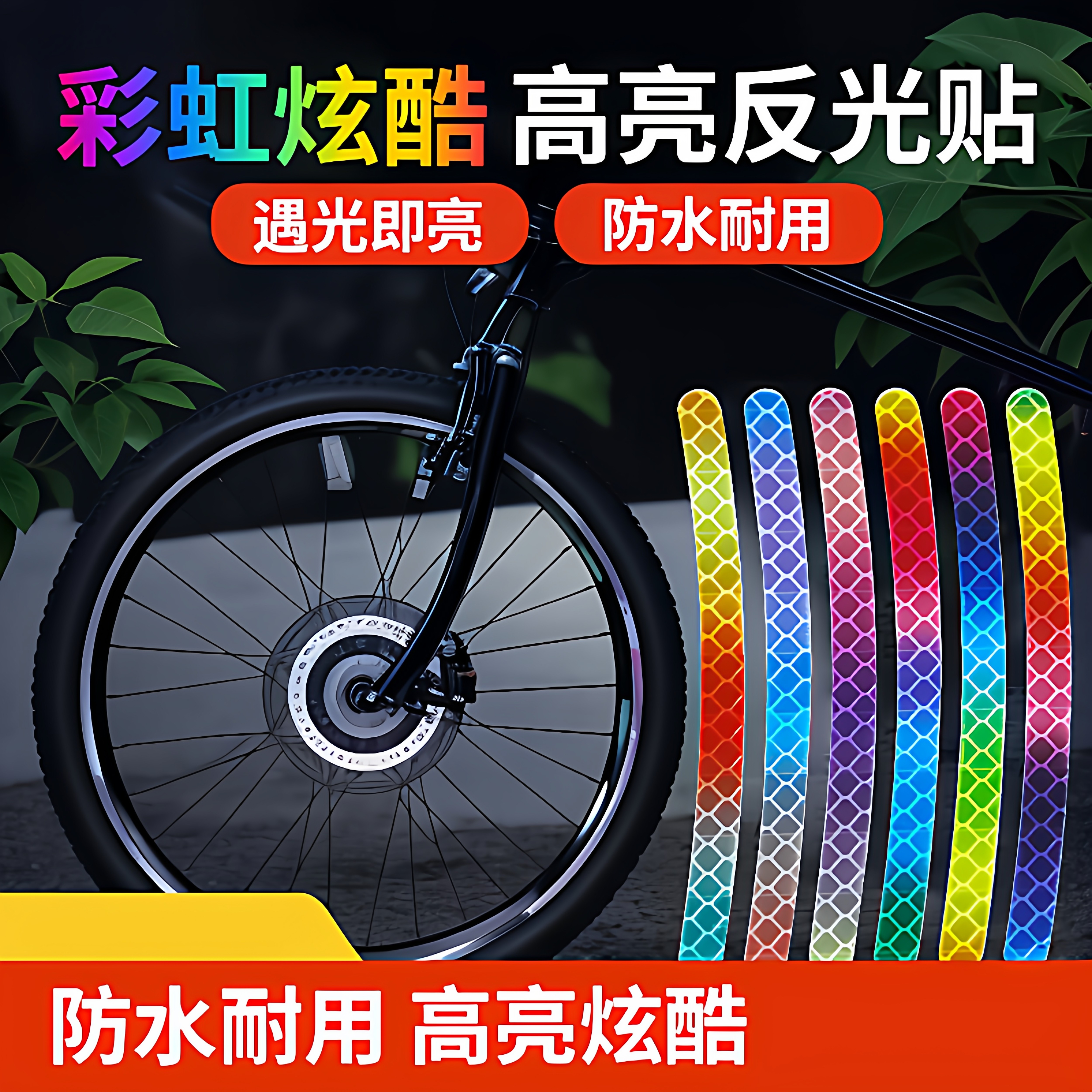 七彩镭射轮胎反光警示贴