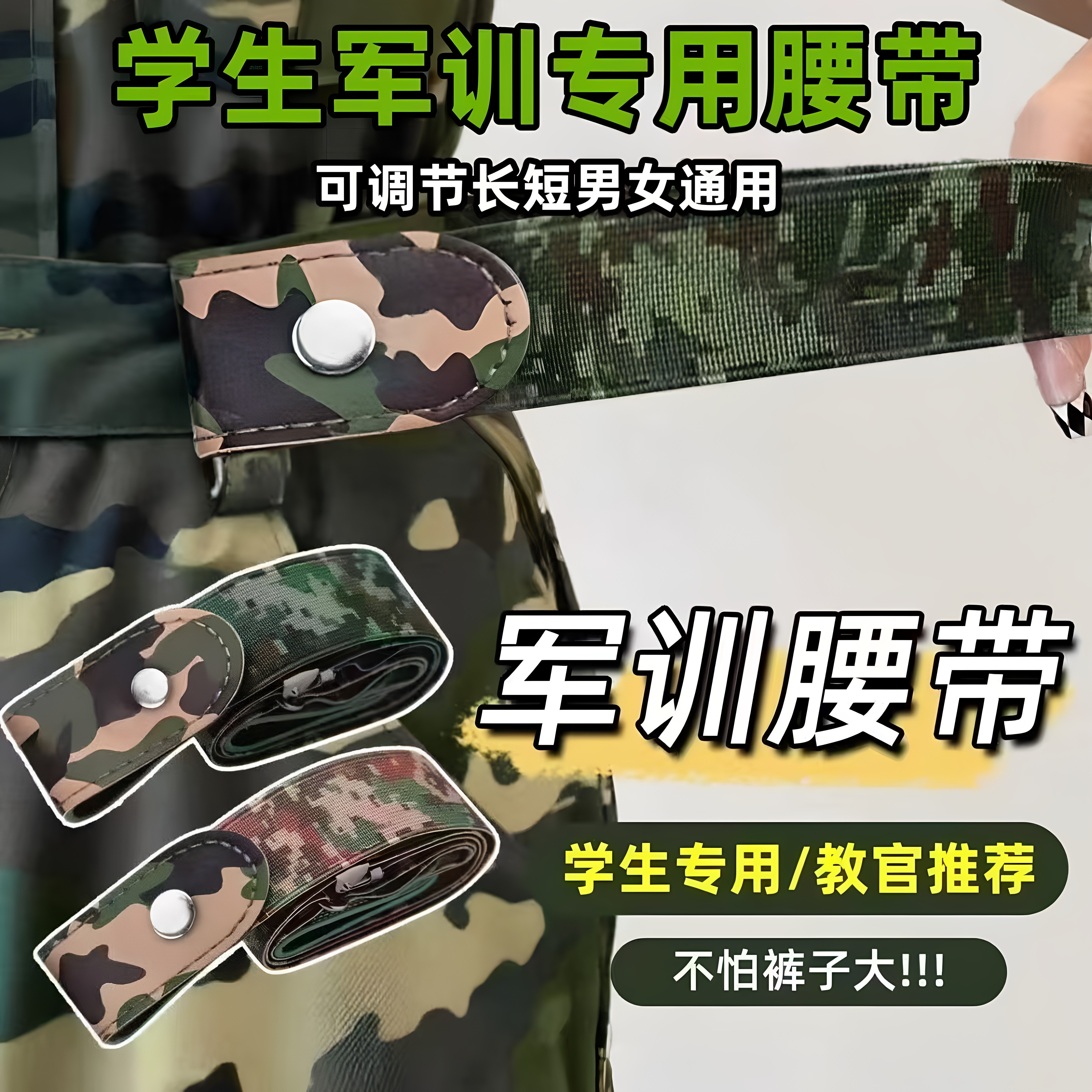 学生军训迷彩弹力腰带
