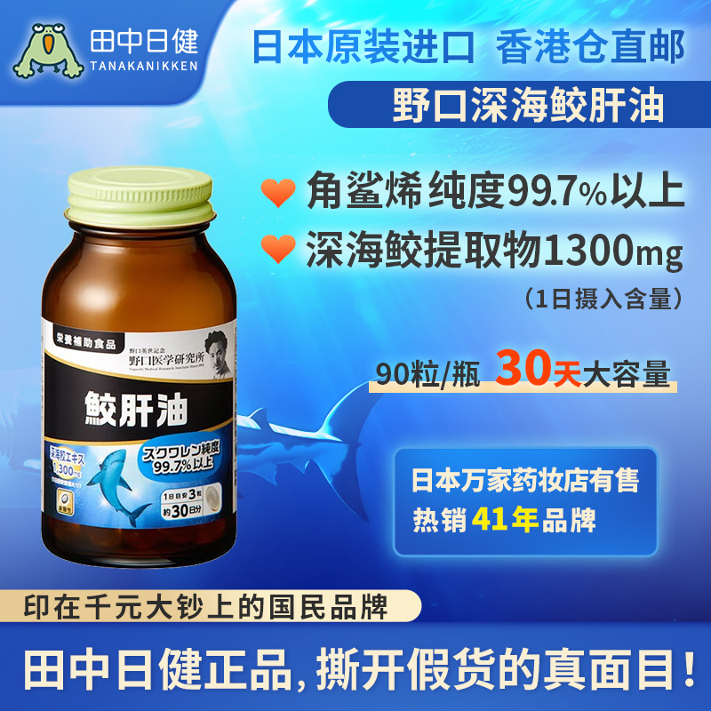 日本进口野口鲛鱼角鲨烯肝油精华深海鲨鱼油软胶囊中老年学生鱼油
