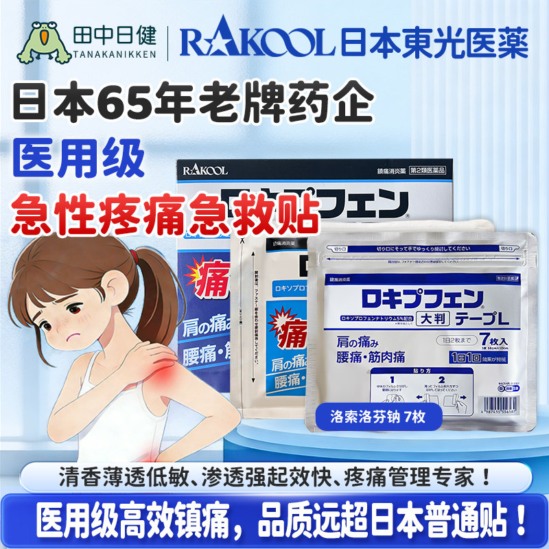 日本RAKOOL东光洛索洛芬钠镇痛贴腰酸痛关节肌肉疼痛止痛消炎膏贴