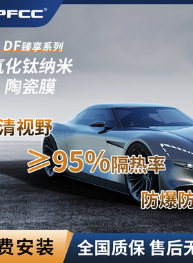 PFCC车窗玻璃太阳膜汽车防晒隔热贴膜前挡风高隐私全车膜臻享系列