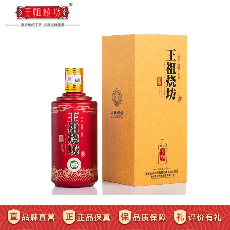 王祖烧坊【精品何如】53&deg;酱香型白酒 贵州王氏王家酱酒 整箱礼品