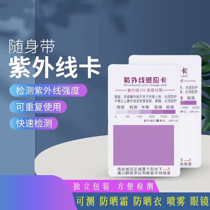 紫外线强度测试感应卡