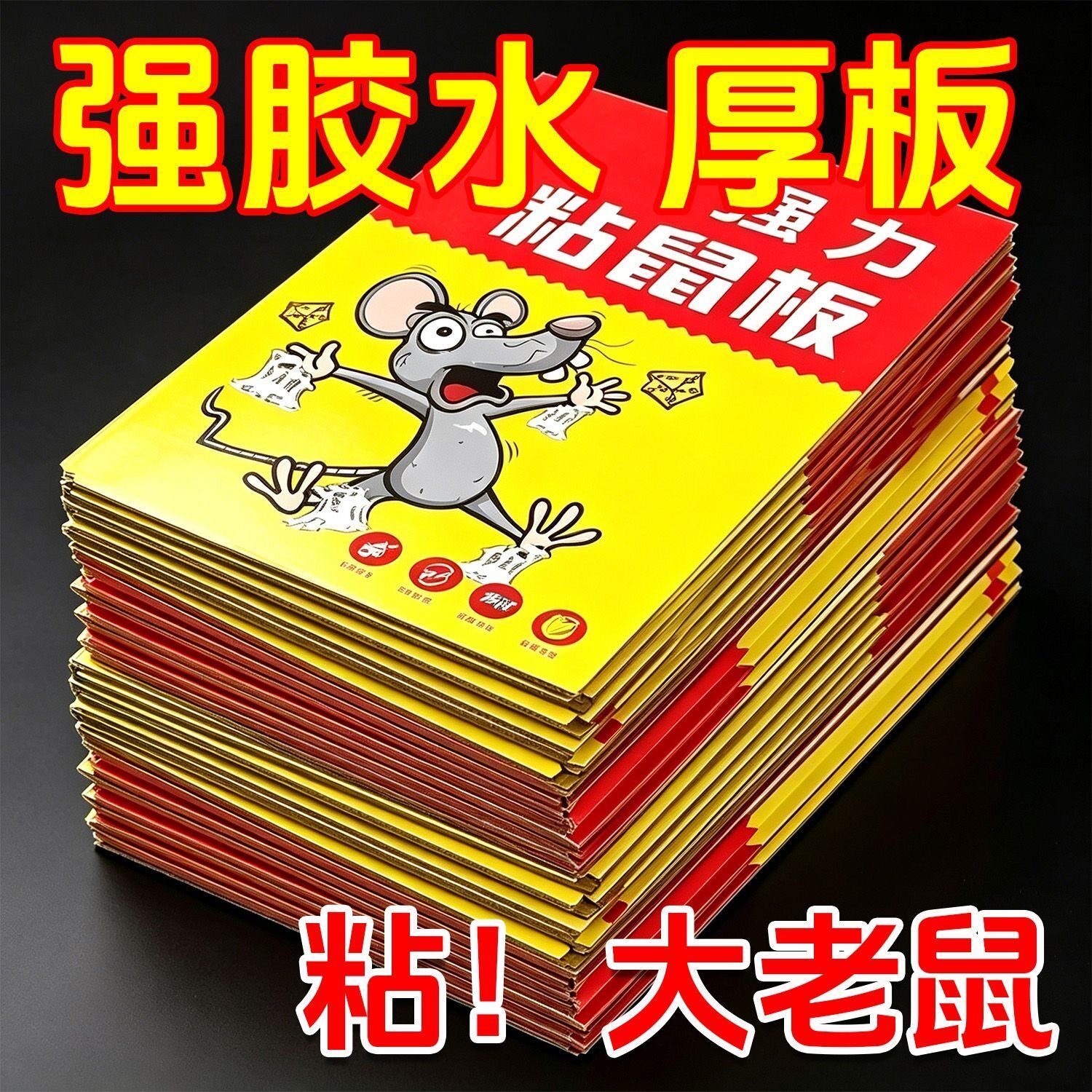 加厚超强力粘鼠板捉抓粘大老鼠贴强力胶灭捕鼠神器家用诱捕器