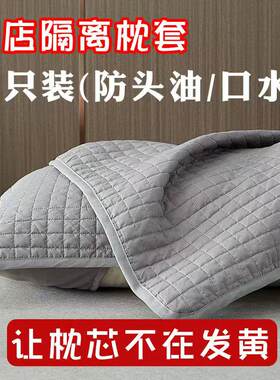 酒店宿舍枕头枕芯枕套家用成人保护套头油隔离枕套水洗防汗枕头套