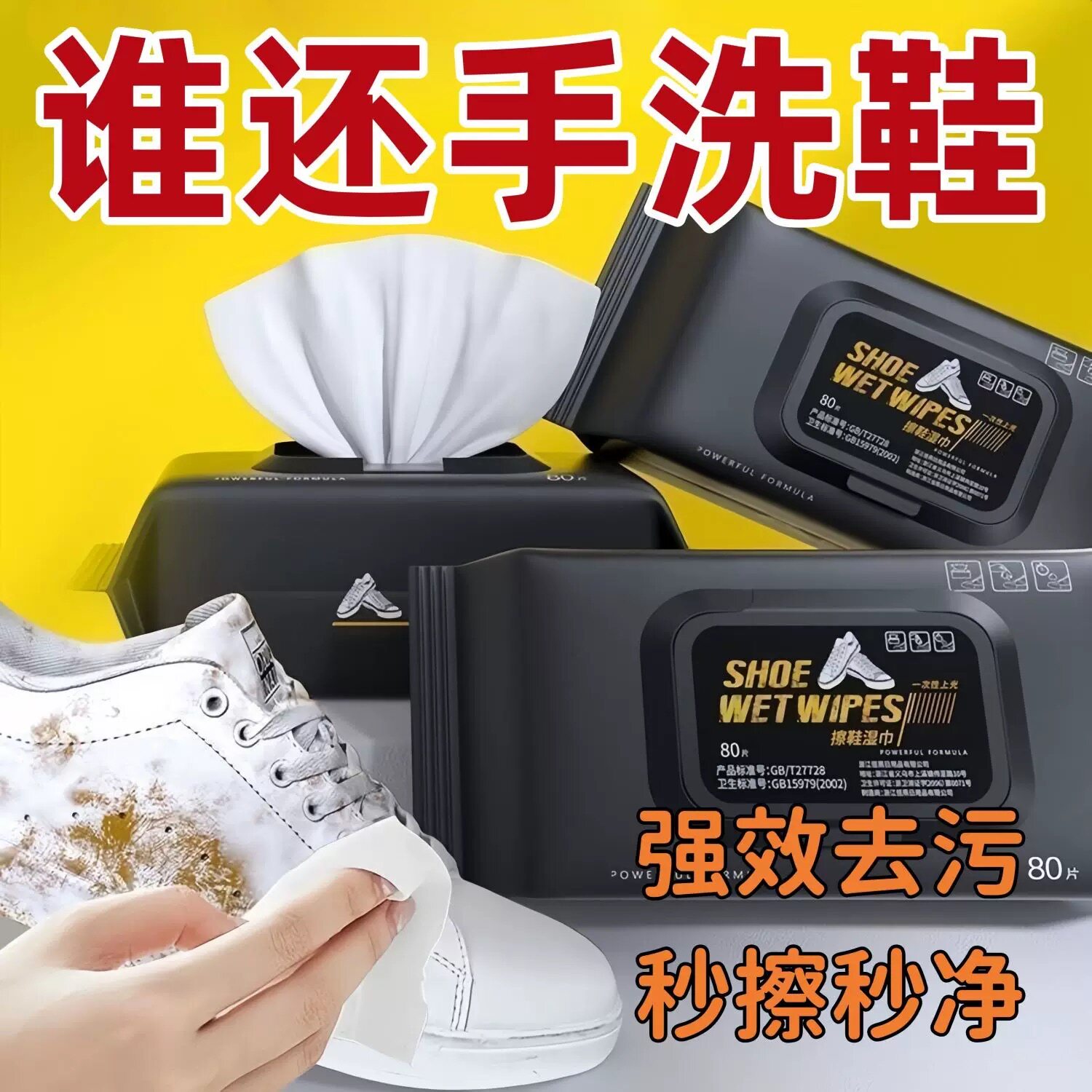 一次性抽取式强力去污擦鞋湿巾