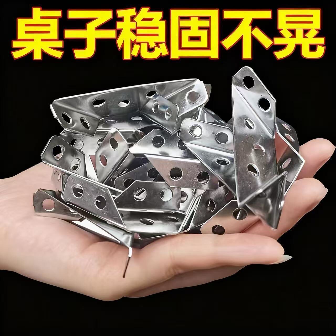 加厚角码防床咯吱响固定器铁三角桌椅不摇晃三面连接消除异响神器
