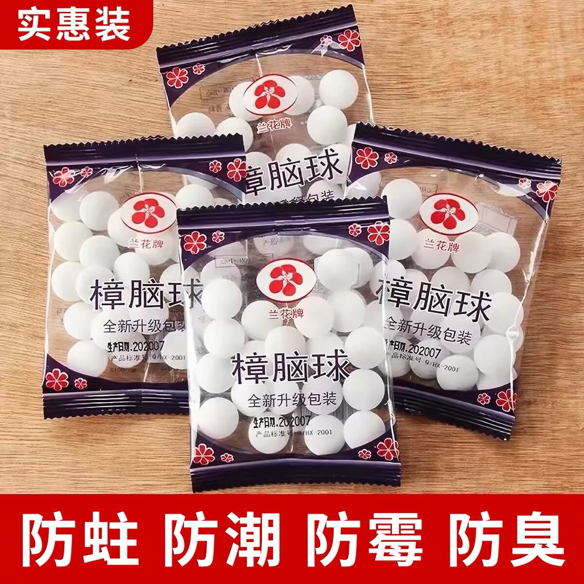 樟脑丸臭虫丸防霉驱虫防虫床上用品清香型防臭去异味