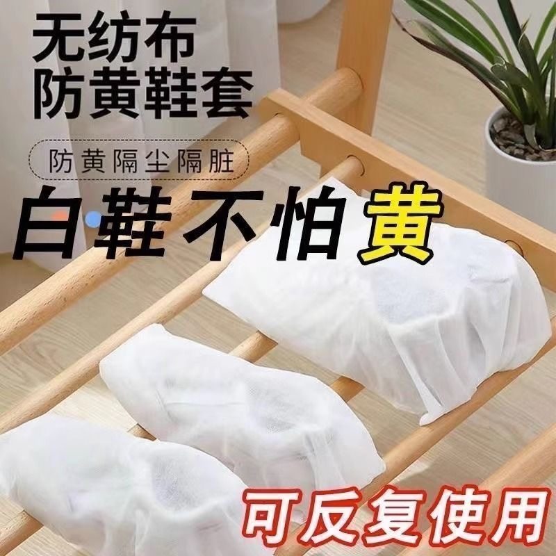 晒鞋防黄袋网面去黄无纺布鞋子